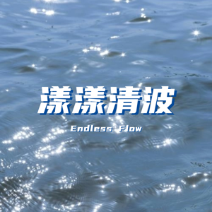 漾漾清波