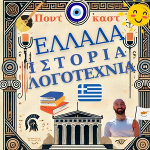 Ελλάδα, ιστορία, λογοτεχνία