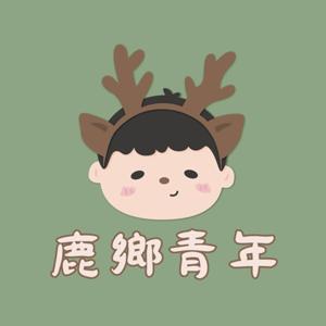 鹿鄉青年