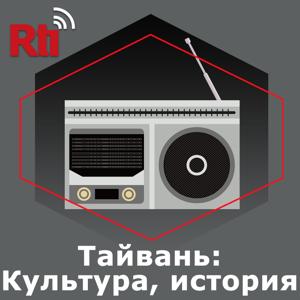 Тайвань: Культура, история