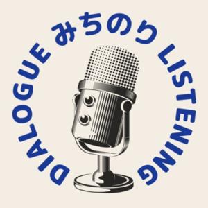 みちのり -Listening ＆ Dialogue-