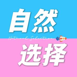 自然选择｜夫妻聊天播客