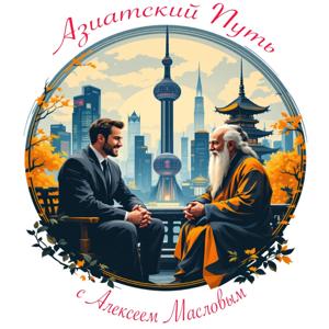 ”Азиатский путь” с Алексеем Масловым