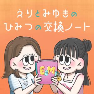 えりとみゆきのひみつの交換ノート