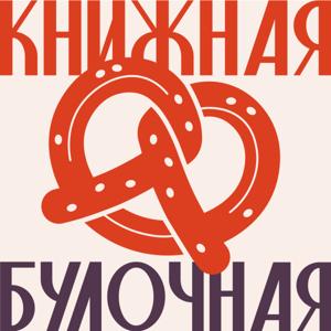 Книжная булочная