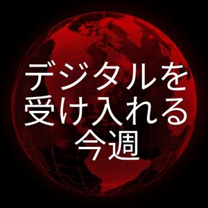 デジタルを受け入れる今週
