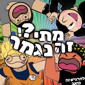 !?מתי זה נגמר