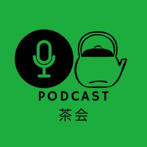 ポッドキャスト茶会