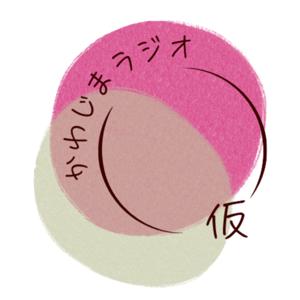 かわじまラジオ(仮)