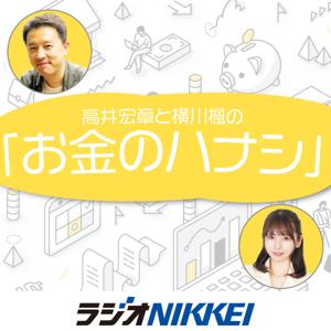 高井宏章と横川楓の「お金のハナシ」