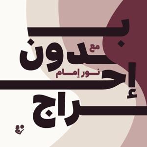 Bedoon E7rag - بدون إحراج