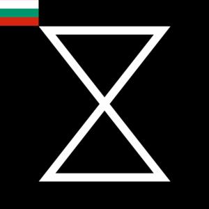 X Docs Български