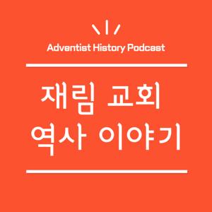 재림 교회 역사 이야기