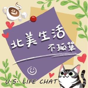 北美生活不孤單