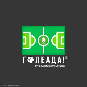 Голеада!