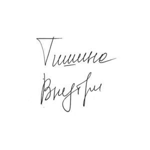 Тишина Внутри