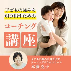 子どもの強みを引き出すためのコーチング講座
