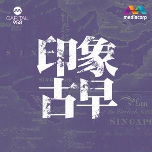 CAPITAL 958印象古早