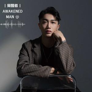 覺醒者｜awakened man