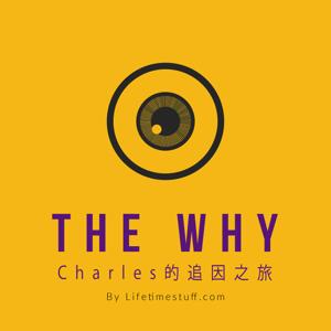 THE WHY | Charles的追因之旅