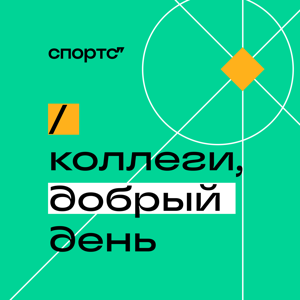 Коллеги, добрый день!