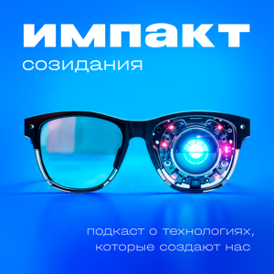 ИМПАКТ СОЗИДАНИЯ