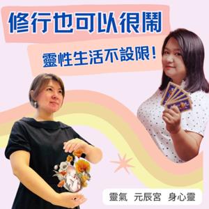 修行也可以很鬧，靈性生活不設限！