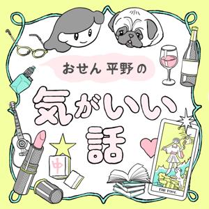 おせん平野の気がいい話