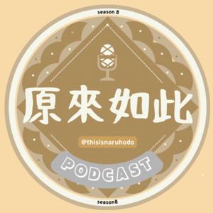 原來如此_原住民族文化小講堂