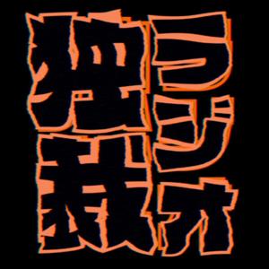 独裁ラジオ（劇団ろっきーほらーしょー）