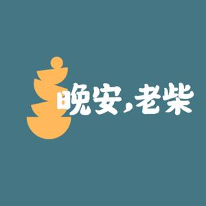 晚安，老柴