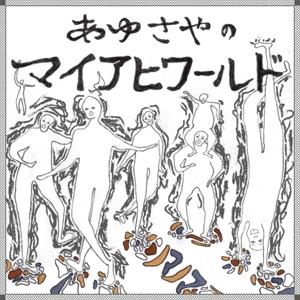 あゆさやのマイアヒワールド