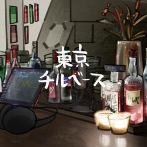 東京チルベース