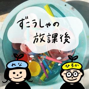 ずこうしゃの放課後