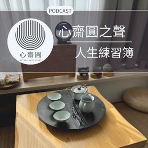 心齋圓之聲~人生練習簿-Podcast