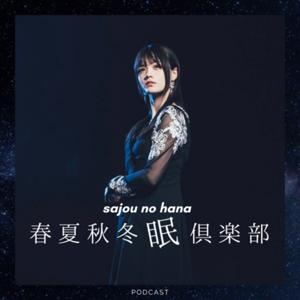 春夏秋冬眠倶楽部