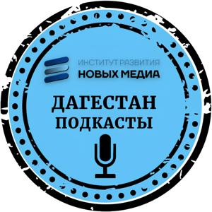 Дагестанские подкасты