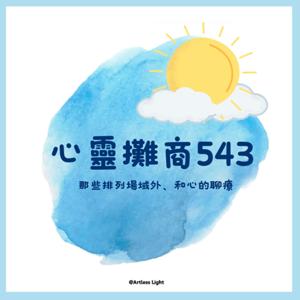 心靈攤商第543號
