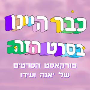 כבר היינו בסרט הזה
