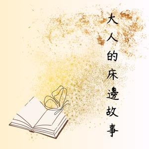 大人的床邊故事