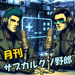 月刊 サブカルクソ野郎 by むらしゅん＆ひかる