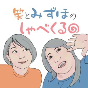 笑とみずほのしゃべくる🌀!