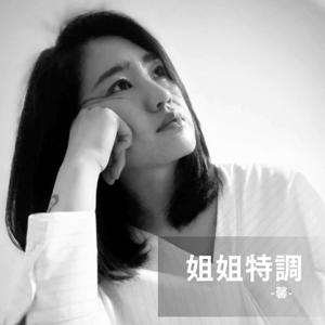 姐姐特調
