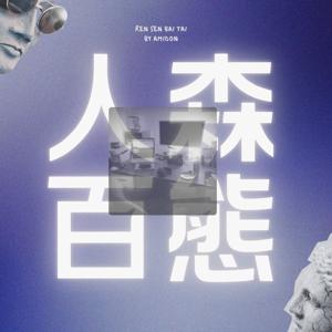 人森百態 🦭 100 LIFE