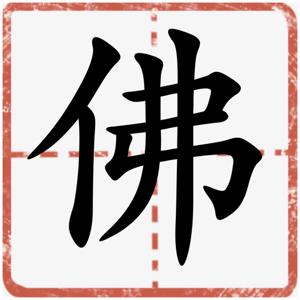 那些佛曾說過的話…(What Buddha once said…)