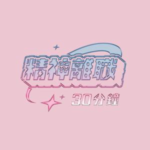 精神離職30分鐘