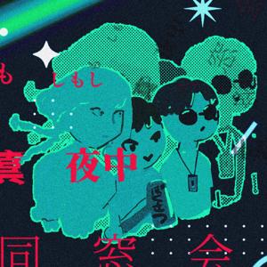 もしもし真夜中同窓会