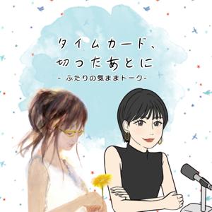 タイムカード、切ったあとに ーふたりの気ままトークー