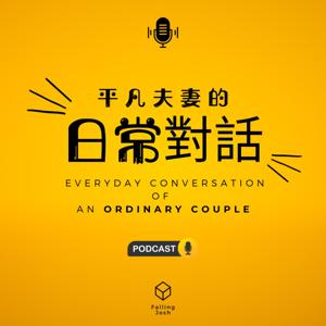 平凡夫妻的日常對話
