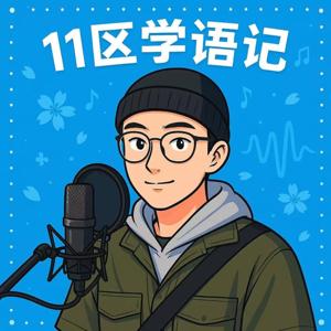 11区学语记